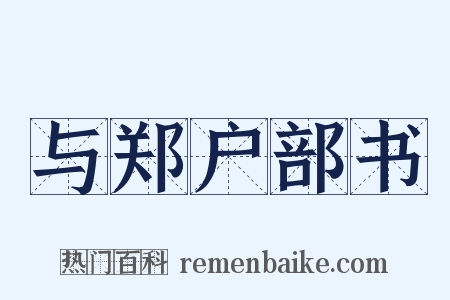 与郑户部书是什么意思的图片